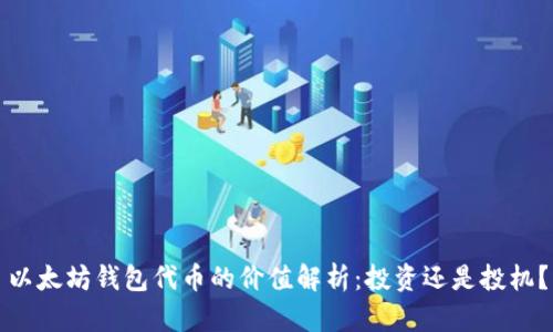 以太坊钱包代币的价值解析:投资还是投机?