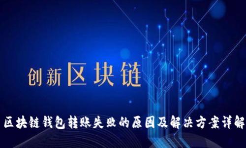 区块链钱包转账失败的原因及解决方案详解