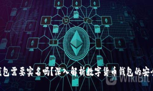 优质 USDT钱包需要实名吗?深入解析数字货币钱包的安全性与合规性