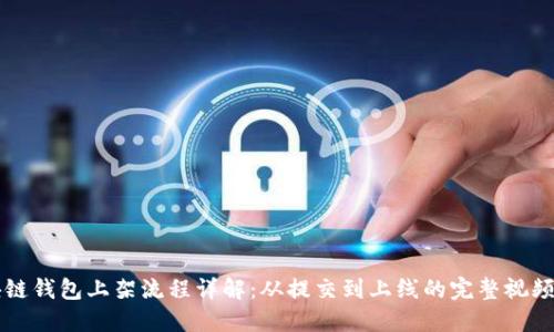 区块链钱包上架流程详解:从提交到上线的完整视频指南