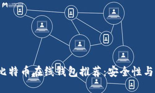 2023年最佳比特币在线钱包推荐:安全性与用户体验并重