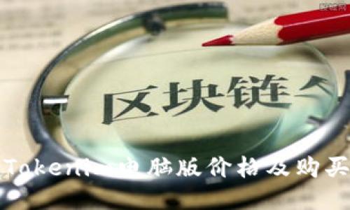 最新Tokenim电脑版价格及购买指南