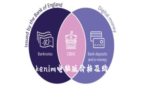 最新Tokenim电脑版价格及购买指南