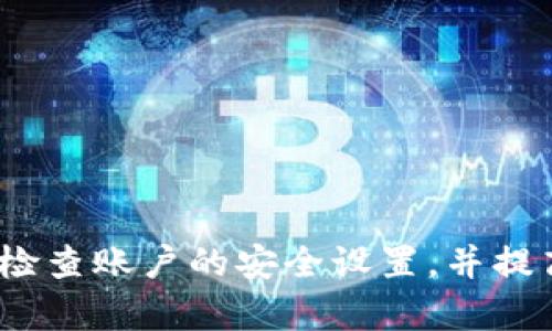    Tokenim 2.0 更换手机的完整指南  / 

 guanjianci  Tokenim 2.0, 更换手机, 手机切换, 账户安全  /guanjianci 

引言
在数字时代，越来越多的人依赖于智能手机来管理他们的生活，包括社交媒体、在线购物、以及加密货币的管理等。Tokenim 2.0是一种流行的应用程序，它允许用户安全地管理其加密货币账户。如果你计划更换手机，确保顺利迁移Tokenim 2.0中的信息和设置是至关重要的。在这篇文章中，我们将详细探讨如何安全地更换手机，同时确保TOKENIM 2.0的完整性和账户的安全性。

为什么需要在更换手机时警惕安全问题?
当你更换手机时，涉及多个安全考虑。首先，存储在手机上的任何应用程序和文件都可能包含敏感数据。如果这些数据没有得到妥善处理，很容易落入不法分子之手。Tokenim 2.0作为一个涉及加密货币的应用程序，用户的安全和隐私显得尤为重要。

其次，更换手机的过程中，可能会因为操作不当而导致账户信息丢失或被他人冒用。例如，如果你没有注销旧手机上的Tokenim 2.0账户，新的用户有可能可以访问到你的账户。为了防止这些情况发生，了解如何安全地进行设备切换是非常重要的。

准备更换手机之前的步骤
在正式更换手机之前，有几个准备步骤你需要进行，以确保Tokenim 2.0应用程序可以顺利迁移：
ol
listrong备份数据：/strong确保你已经备份了旧手机中的所有重要数据。这包括联系人、短信、照片以及Tokenim 2.0中的任何相关数据。如果Tokenim 2.0支持云备份，可以检测并确保该功能是启用的。/li
listrong注销旧账户：/strong在更换手机之前，建议你在旧设备上注销你的Tokenim 2.0账户。这样可以避免数据泄露的风险。/li
listrong下载Tokenim 2.0：/strong确保在新设备上下载最新版的Tokenim 2.0应用程序，以便获取最新的安全更新和功能。/li
listrong更新安全设置：/strong确保你在新手机上设置强密码，并启用两步验证等额外的安全措施。/li
/ol

在新手机上安装和配置Tokenim 2.0的步骤
完成准备工作后，你现在可以开始在新设备上安装Tokenim 2.0。以下是详细步骤：
ol
listrong下载并安装应用：/strong在你的新手机上，前往相应的应用商店，搜索并下载Tokenim 2.0。安装应用程序，并确保你已下载最新版本。/li
listrong登录或恢复账户：/strong打开Tokenim 2.0，选择登录。如果你启用了云备份，可以选择从备份中恢复数据。如果没有云备份，你需要使用你的账户信息手动输入。/li
listrong验证身份：/strong在登录过程中，你可能会接收到由Tokenim 2.0发送的验证码。确保输入正确的验证码，从而完成身份验证。/li
listrong设置安全选项：/strong一旦成功登录，进入应用的设置，查看并更新安全选项。例如，确保两步验证已启用，确保你的二步验证手机号码是正确的。/li
/ol

常见问题解答
问题一：更换手机时，如果丢失Tokenim 2.0的恢复码怎么办?
在更换手机期间，恢复码是一项非常重要的安全工具，尤其是在没有备份的情况下。如果你忘记或丢失了恢复码，可能会导致不能重新进入你的账户。以下是一些解决方案：
ul
listrong寻找备份：/strong检查你之前是否有将恢复码保存到其他地方，如云端服务或密码经理应用。/li
listrong联系客户支持：/strong如果你完全无法找到恢复码，联系Tokenim 2.0的客户支持；他们可能会要求你提供账户的某些信息进行身份验证，并可能会在条件下恢复你的账户。/li
listrong定期备份：/strong为了避免此类问题，建议定期备份你的Tokenim 2.0账户信息。可以使用密码管理工具来存储你的恢复码。/li
/ul

问题二：在新手机上无法登录Tokenim 2.0怎么解决?
如果在新手机上无法登录Tokenim 2.0，这里有一些步骤可以帮助你解决问题：
ul
listrong检查网络连接：/strong确保你的新设备有稳定的网络连接，无论是Wi-Fi还是移动网络。/li
listrong验证信息：/strong检查输入的电子邮件和密码是否正确。有时输入错误的字符也可能导致无法登录。/li
listrong密码重置：/strong如果忘记密码，可以利用Tokenim 2.0提供的“找回密码”功能，遵循指示重置你的密码。/li
listrong设备兼容性：/strong确认你的新手机是支持Tokenim 2.0的设备。某些应用程序可能不支持旧设备或者新版操作系统。/li
/ul

问题三：更换手机后，如何确保Tokenim 2.0的数据安全?
数据安全是每个用户在更换手机时都需要关注的重要问题，尤其是使用加密货币相关应用时。以下是几个建议，以确保你的Tokenim 2.0账户和数据的安全：
ul
listrong定期修改密码：/strong每隔一段时间，更换你的Tokenim 2.0账户密码，并使用强密码。可以考虑使用密码管理器生成并保存复杂密码。/li
listrong启用生物识别功能：/strong如果Tokenim 2.0支持生物识别（如指纹或面部识别），利用这些功能来增加账户的安全性。/li
listrong开启警报通知：/strong确保你的Tokenim 2.0账户设定为会向你发送任何异常登录活动的警告，如果有人尝试访问你的账户，你会立即知道。/li
listrong使用外部安全管理：/strong有些用户选择使用硬件钱包来管理他们的加密货币，这样即使Tokenim 2.0账户受到攻击，你仍然有其他手段来保护资产。/li
/ul

问题四：Tokenim 2.0在不同设备间的数据同步问题如何解决?
数据同步问题在用户更换设备时很常见，尤其是涉及多个平台时。以下是一些解决方案和建议：
ul
listrong检查应用设置：/strong确认在设置中启用了云同步选项。有时，某些设置可能会默认为关闭状态，需要手动打开。/li
listrong更新应用程序：/strong确保在所有设备上都在使用相同版本的Tokenim 2.0，某些特性可能需要特定版本才能正常运行。/li
listrong手动同步：/strong如果自动同步失败，可以尝试手动比较数据，并确保每个设备上的账户信息一致。/li
listrong使用技术支持：/strong如果以上方法都无效，可以直接联系Tokenim 2.0的技术支持。提供你遇到的问题和具体细节，他们通常会提供所需的帮助和解决方案。/li
/ul

结论
在更换手机的过程中，确保Tokenim 2.0的数据和安全性至关重要。通过做好准备及遵循文章中的详细步骤和建议，你可以高效安全地在新设备上使用Tokenim 2.0。尽量定期检查账户的安全设置，并提高警惕，以防万一。同时，任何关于Tokenim 2.0的问题和疑虑，都可以通过查看官方帮助资料或联系客服获得更深入的解答。