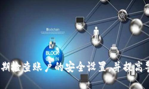    Tokenim 2.0 更换手机的完整指南  / 

 guanjianci  Tokenim 2.0, 更换手机, 手机切换, 账户安全  /guanjianci 

引言
在数字时代，越来越多的人依赖于智能手机来管理他们的生活，包括社交媒体、在线购物、以及加密货币的管理等。Tokenim 2.0是一种流行的应用程序，它允许用户安全地管理其加密货币账户。如果你计划更换手机，确保顺利迁移Tokenim 2.0中的信息和设置是至关重要的。在这篇文章中，我们将详细探讨如何安全地更换手机，同时确保TOKENIM 2.0的完整性和账户的安全性。

为什么需要在更换手机时警惕安全问题?
当你更换手机时，涉及多个安全考虑。首先，存储在手机上的任何应用程序和文件都可能包含敏感数据。如果这些数据没有得到妥善处理，很容易落入不法分子之手。Tokenim 2.0作为一个涉及加密货币的应用程序，用户的安全和隐私显得尤为重要。

其次，更换手机的过程中，可能会因为操作不当而导致账户信息丢失或被他人冒用。例如，如果你没有注销旧手机上的Tokenim 2.0账户，新的用户有可能可以访问到你的账户。为了防止这些情况发生，了解如何安全地进行设备切换是非常重要的。

准备更换手机之前的步骤
在正式更换手机之前，有几个准备步骤你需要进行，以确保Tokenim 2.0应用程序可以顺利迁移：
ol
listrong备份数据：/strong确保你已经备份了旧手机中的所有重要数据。这包括联系人、短信、照片以及Tokenim 2.0中的任何相关数据。如果Tokenim 2.0支持云备份，可以检测并确保该功能是启用的。/li
listrong注销旧账户：/strong在更换手机之前，建议你在旧设备上注销你的Tokenim 2.0账户。这样可以避免数据泄露的风险。/li
listrong下载Tokenim 2.0：/strong确保在新设备上下载最新版的Tokenim 2.0应用程序，以便获取最新的安全更新和功能。/li
listrong更新安全设置：/strong确保你在新手机上设置强密码，并启用两步验证等额外的安全措施。/li
/ol

在新手机上安装和配置Tokenim 2.0的步骤
完成准备工作后，你现在可以开始在新设备上安装Tokenim 2.0。以下是详细步骤：
ol
listrong下载并安装应用：/strong在你的新手机上，前往相应的应用商店，搜索并下载Tokenim 2.0。安装应用程序，并确保你已下载最新版本。/li
listrong登录或恢复账户：/strong打开Tokenim 2.0，选择登录。如果你启用了云备份，可以选择从备份中恢复数据。如果没有云备份，你需要使用你的账户信息手动输入。/li
listrong验证身份：/strong在登录过程中，你可能会接收到由Tokenim 2.0发送的验证码。确保输入正确的验证码，从而完成身份验证。/li
listrong设置安全选项：/strong一旦成功登录，进入应用的设置，查看并更新安全选项。例如，确保两步验证已启用，确保你的二步验证手机号码是正确的。/li
/ol

常见问题解答
问题一：更换手机时，如果丢失Tokenim 2.0的恢复码怎么办?
在更换手机期间，恢复码是一项非常重要的安全工具，尤其是在没有备份的情况下。如果你忘记或丢失了恢复码，可能会导致不能重新进入你的账户。以下是一些解决方案：
ul
listrong寻找备份：/strong检查你之前是否有将恢复码保存到其他地方，如云端服务或密码经理应用。/li
listrong联系客户支持：/strong如果你完全无法找到恢复码，联系Tokenim 2.0的客户支持；他们可能会要求你提供账户的某些信息进行身份验证，并可能会在条件下恢复你的账户。/li
listrong定期备份：/strong为了避免此类问题，建议定期备份你的Tokenim 2.0账户信息。可以使用密码管理工具来存储你的恢复码。/li
/ul

问题二：在新手机上无法登录Tokenim 2.0怎么解决?
如果在新手机上无法登录Tokenim 2.0，这里有一些步骤可以帮助你解决问题：
ul
listrong检查网络连接：/strong确保你的新设备有稳定的网络连接，无论是Wi-Fi还是移动网络。/li
listrong验证信息：/strong检查输入的电子邮件和密码是否正确。有时输入错误的字符也可能导致无法登录。/li
listrong密码重置：/strong如果忘记密码，可以利用Tokenim 2.0提供的“找回密码”功能，遵循指示重置你的密码。/li
listrong设备兼容性：/strong确认你的新手机是支持Tokenim 2.0的设备。某些应用程序可能不支持旧设备或者新版操作系统。/li
/ul

问题三：更换手机后，如何确保Tokenim 2.0的数据安全?
数据安全是每个用户在更换手机时都需要关注的重要问题，尤其是使用加密货币相关应用时。以下是几个建议，以确保你的Tokenim 2.0账户和数据的安全：
ul
listrong定期修改密码：/strong每隔一段时间，更换你的Tokenim 2.0账户密码，并使用强密码。可以考虑使用密码管理器生成并保存复杂密码。/li
listrong启用生物识别功能：/strong如果Tokenim 2.0支持生物识别（如指纹或面部识别），利用这些功能来增加账户的安全性。/li
listrong开启警报通知：/strong确保你的Tokenim 2.0账户设定为会向你发送任何异常登录活动的警告，如果有人尝试访问你的账户，你会立即知道。/li
listrong使用外部安全管理：/strong有些用户选择使用硬件钱包来管理他们的加密货币，这样即使Tokenim 2.0账户受到攻击，你仍然有其他手段来保护资产。/li
/ul

问题四：Tokenim 2.0在不同设备间的数据同步问题如何解决?
数据同步问题在用户更换设备时很常见，尤其是涉及多个平台时。以下是一些解决方案和建议：
ul
listrong检查应用设置：/strong确认在设置中启用了云同步选项。有时，某些设置可能会默认为关闭状态，需要手动打开。/li
listrong更新应用程序：/strong确保在所有设备上都在使用相同版本的Tokenim 2.0，某些特性可能需要特定版本才能正常运行。/li
listrong手动同步：/strong如果自动同步失败，可以尝试手动比较数据，并确保每个设备上的账户信息一致。/li
listrong使用技术支持：/strong如果以上方法都无效，可以直接联系Tokenim 2.0的技术支持。提供你遇到的问题和具体细节，他们通常会提供所需的帮助和解决方案。/li
/ul

结论
在更换手机的过程中，确保Tokenim 2.0的数据和安全性至关重要。通过做好准备及遵循文章中的详细步骤和建议，你可以高效安全地在新设备上使用Tokenim 2.0。尽量定期检查账户的安全设置，并提高警惕，以防万一。同时，任何关于Tokenim 2.0的问题和疑虑，都可以通过查看官方帮助资料或联系客服获得更深入的解答。