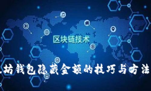 以太坊钱包隐藏金额的技巧与方法解析