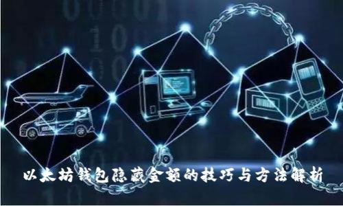 以太坊钱包隐藏金额的技巧与方法解析