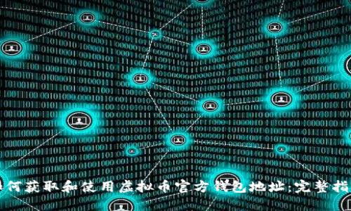 如何获取和使用虚拟币官方钱包地址:完整指南