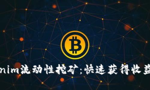 深入解析Tokenim流动性挖矿:快速获得收益的全方位指南