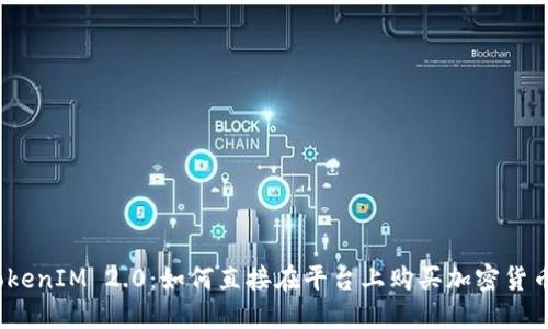 TokenIM 2.0:如何直接在平台上购买加密货币?