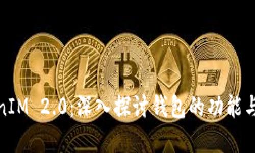 TokenIM 2.0:深入探讨钱包的功能与优势