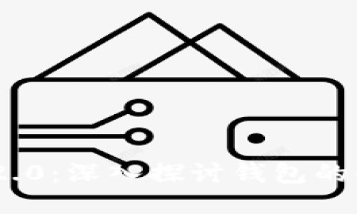 TokenIM 2.0:深入探讨钱包的功能与优势