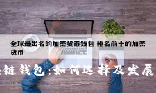 投资区块链钱包:如何选择及发展潜力分析