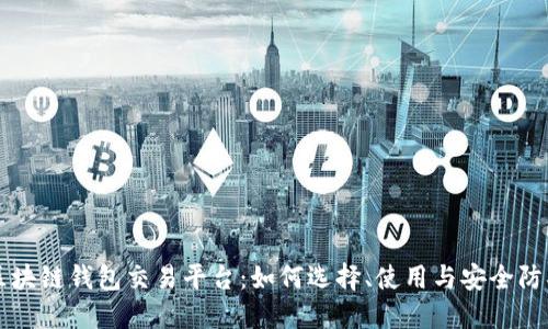 区块链钱包交易平台:如何选择、使用与安全防护