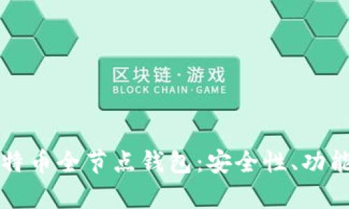全面解析比特币全节点钱包:安全性、功能与搭建指南