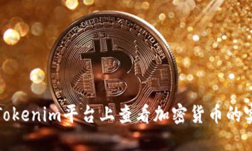 如何在Tokenim平台上查看加密货币的实时价值
