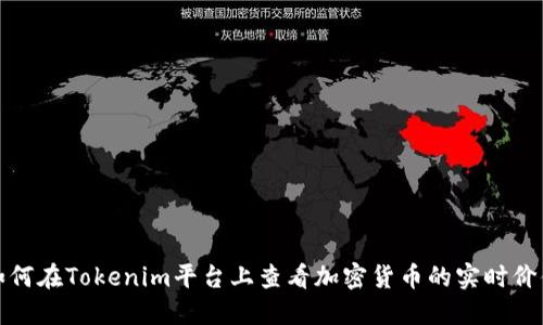 如何在Tokenim平台上查看加密货币的实时价值