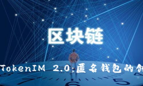 深入探讨TokenIM 2.0:匿名钱包的创新与应用