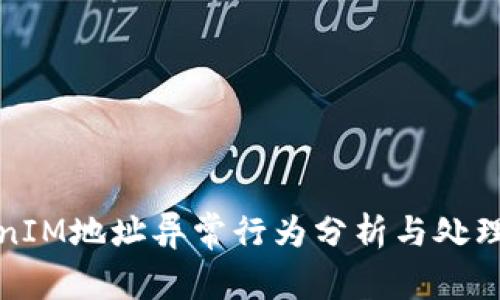 TokenIM地址异常行为分析与处理指南