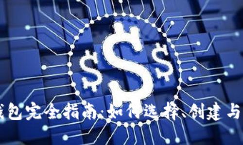 以太坊钱包完全指南:如何选择、创建与安全使用