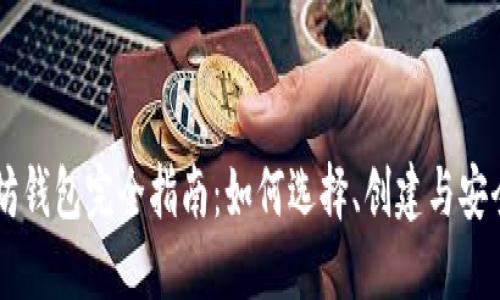 以太坊钱包完全指南:如何选择、创建与安全使用