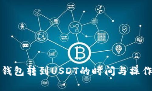 极客钱包转到USDT的时间与操作指南