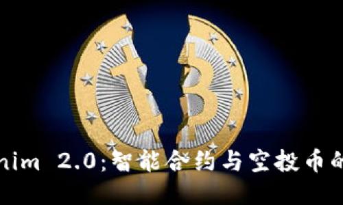 Tokenim 2.0:智能合约与空投币的未来