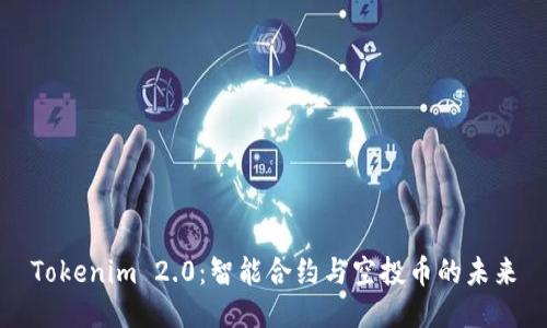 Tokenim 2.0:智能合约与空投币的未来