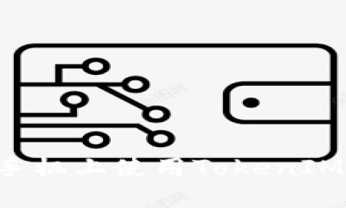 如何在苹果手机上使用TokenIM:一步步指南