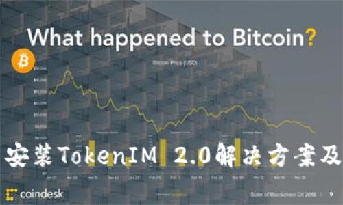 华为手机无法安装TokenIM 2.0解决方案及常见问题解答