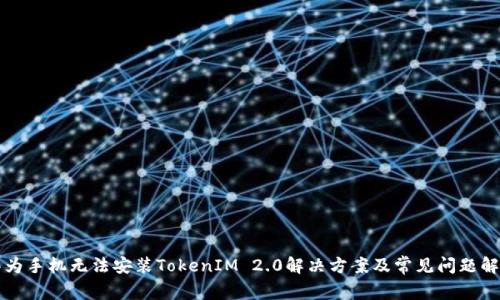 华为手机无法安装TokenIM 2.0解决方案及常见问题解答