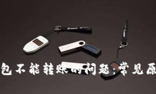 解决以太坊钱包不能转账的问题:常见原因及解决方案