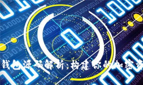 以太坊行情钱包源码解析:构建你的加密资产管理工具