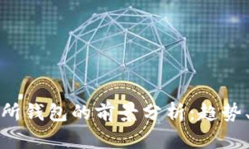 以太坊交易所钱包的前景分析:趋势、挑战与机遇