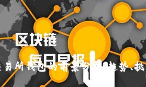 以太坊交易所钱包的前景分析:趋势、挑战与机遇