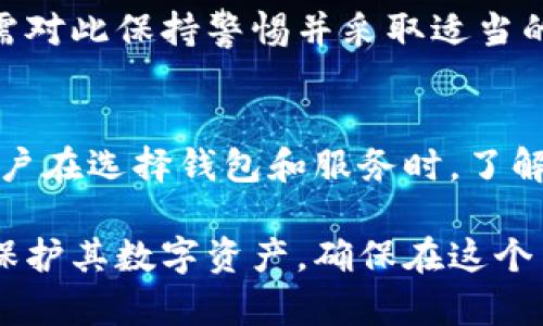   以太坊公链钱包安全性分析：如何防止被盗及保障资产安全 / 
 guanjianci 以太坊, 公链, 钱包安全, 被盗 /guanjianci 

1. 以太坊公链概述
以太坊是一个全球开放的区块链平台，允许开发者在其基础上构建和部署去中心化应用（DApps）。以太坊的核心特征是智能合约，它是一种自动执行合同条款的程序，确保了交易的透明性和安全性。
作为一种公链，以太坊是完全开放的，任何人都可以在其上创建钱包、交易资产或者部署智能合约。然而，公链的开放性在提供便利的同时，也带来了安全隐患，尤其是在钱包的安全性方面。

2. 为什么以太坊钱包会被盗？
以太坊钱包被盗的原因多种多样。首先，许多用户对区块链和加密货币的安全知识了解不够，常常忽视基本的安全措施。其次，很多用户在选择钱包时未能选择安全性较高的选项，而是使用了易受到黑客攻击的在线钱包。
以下是一些常见的导致以太坊钱包被盗的原因：
ul
listrong钓鱼攻击：/strong黑客可能会通过假冒网站或电子邮件获取用户的私钥或助记词，从而直接盗取钱包中的资产。/li
listrong恶意软件：/strong某些软件会在用户的设备上悄无声息地运行，记录用户的按键并获取敏感信息。/li
listrong密码弱：/strong许多用户会设置简单或容易猜测的密码，这使得黑客可以轻易突破安全防线。/li
listrong不安全的网络环境：/strong在公共Wi-Fi环境下进行交易或访问钱包容易受到嗅探攻击，导致私密信息被窃取。/li
/ul

3. 如何保护以太坊钱包的安全？
保护以太坊钱包的安全性是每个用户的责任。以下是一些有效的安全策略：
ul
listrong使用硬件钱包：/strong硬件钱包是最安全的存储方式之一，其私钥存储在物理设备内，可以有效防止黑客攻击。/li
listrong启用双重认证：/strong对于支持双重认证的钱包，务必开启此功能，以增加额外的安全层。/li
listrong定期更新软件：/strong保持钱包软件及相关应用程序的最新版本，以确保使用最新的安全补丁。/li
listrong谨慎处理私钥和助记词：/strong永远不要将私钥或助记词存储在互联网上，尤其是在不受信任的地方。建议将它们写下来，并安全地存放在离线环境中。/li
listrong保持警惕：/strong对任何可疑的电子邮件或链接保持警惕，特别是在涉及到钱包交易时。如果不明来源，切勿点击或输入敏感信息。/li
/ul

4. 被盗后的应对措施
即使采取了上述措施，仍然有可能遭遇被盗。出事后，及时的应对措施可以最大程度减少损失：
ul
listrong立即转移剩余资产：/strong如果发现钱包被盗，应立即将剩余资产转移到一个新的安全钱包中，以防止进一步损失。/li
listrong报告交易所和社区：/strong如果通过交易所进行被盗资产交易，立即联系交易所并报告相关交易信息。此外，可以在相关社区发布信息，寻求帮助。/li
listrong分析被盗原因：/strong深入分析被盗事件，查找安全漏洞，以便在未来避免类似问题的发生。/li
/ul

5. 为什么以太坊钱包的安全性问题引起广泛关注？
以太坊作为第二大加密货币，拥有庞大的用户基础和高价值的金融资产，其钱包的安全性问题自然引起极大关注。民众对安全的恐慌和媒体的广泛报道，进一步增加了对以太坊钱包安全问题的关注。
而且，随着越来越多的机构开始投资以太坊，整个以太坊生态系统的安全性不仅关乎个人用户，同时也牵动着整个市场的稳定。因此，确保以太坊钱包的安全性是参与者的共同责任。

6. 未来以太坊钱包的安全趋势
区块链技术仍在不断发展，随着技术的进步，钱包安全性也会有新的提升。例如，多签名钱包、链下交易的兴起、以及新兴的安全协议，都在为以太坊钱包的安全性提供保护。
此外，行业内部也在不断推动标准化和规范化，以提高整个生态系统的安全水平。用户也将越来越意识到资产安全的重要性，从而在使用钱包时更加谨慎和小心。

7. 常见问题解答

h47.1. 问：如何选择安全的以太坊钱包？/h4
选择安全的以太坊钱包需要考虑以下几点：
ul
listrong钱包类型：/strong硬件钱包被认为是最安全的选择，其次是桌面钱包和移动钱包，而在线钱包相对风险较高。/li
listrong开发团队和社区支持：/strong选择由知名团队开发并拥有良好口碑的钱包，通常能提供更高的安全性。/li
listrong功能和用户体验：/strong选择易于使用，同时具备安全功能（如双重认证）的钱包。/li
/ul

h47.2. 问：如何恢复被盗的钱包？/h4
如果钱包被盗，尝试使用钱包的恢复助记词进行恢复，但是被盗后的资产如果已经转移很难追回。关键在于采取保护措施，避免再次受到攻击。

h47.3. 问：是否有保险可保障以太坊钱包的安全？/h4
有些交易所和服务提供商会提供保险计划，但是这些保险通常不会覆盖所有损失，因此用户仍需对此保持警惕并采取适当的安全措施。

h47.4. 问：以太坊钱包被盗的赔偿机制是怎样的？/h4
以太坊网络本身不提供赔偿机制，因为它是一个去中心化的平台，用户需自行承担风险。建议用户在选择钱包和服务时，了解其相关保障和政策。

通过本篇文章，我们希望能够提高广大以太坊用户对钱包安全的认知，提供有效的策略以帮助保护其数字资产，确保在这个高度动态的市场中安全参与。同时，也期待未来在区块链技术和钱包安全方面的不断进步。