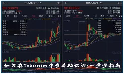 如何在Tokenim中查看助记词:一步步指南