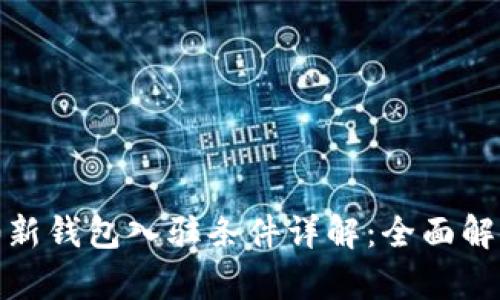 TokenIM 2.0新钱包入驻条件详解:全面解析与实用指南