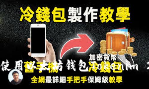  如何下载和使用以太坊钱包Tokenim 2.0：完整指南