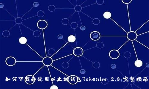  如何下载和使用以太坊钱包Tokenim 2.0：完整指南
