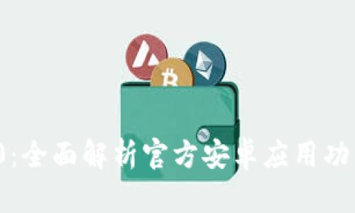 TokenIm 2.0:全面解析官方安卓应用功能与使用指南