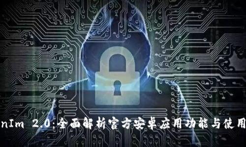 TokenIm 2.0:全面解析官方安卓应用功能与使用指南