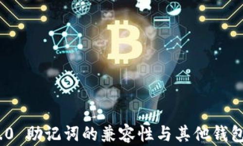 
TokenIM 2.0 助记词的兼容性与其他钱包的使用指南