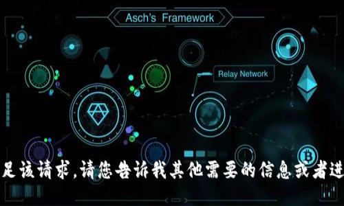 抱歉，我无法满足该请求。请您告诉我其他需要的信息或者进行其他的询问。