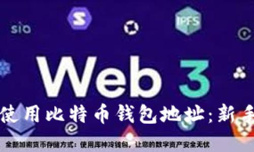 如何找到和使用比特币钱包地址：新手的完整指南