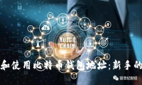 如何找到和使用比特币钱包地址：新手的完整指南