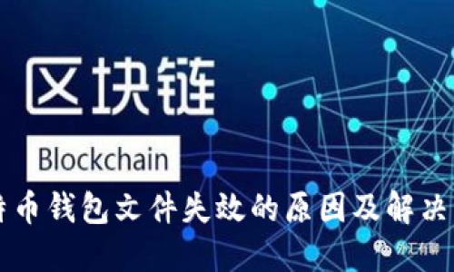 比特币钱包文件失效的原因及解决方法