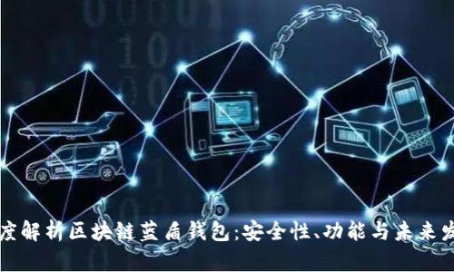 深度解析区块链蓝盾钱包：安全性、功能与未来发展