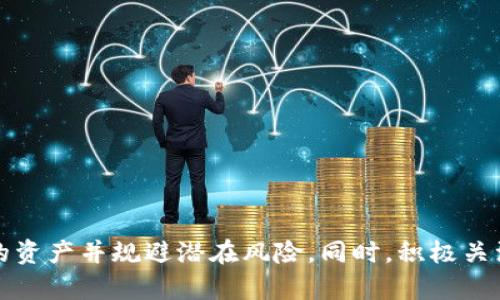 tiaoti如何解决TokenIM地址不一致的问题/tiaoti
TokenIM, 地址不一致, 区块链, 数字资产/guanjianci

在随着区块链技术的快速发展和数字资产的普及，TokenIM作为一种流行的去中心化钱包工具，已经被越来越多的用户所使用。然而，在使用TokenIM的过程中，用户可能会遇到地址不一致的问题，这可能会对资产管理和交易产生影响。本文将深入探讨TokenIM地址不一致的问题，并提供解决方案和相关的常见问题解答，以帮助用户更好地理解和使用这一工具。

一、什么是TokenIM，为什么会出现地址不一致的问题？
TokenIM是一款去中心化的数字钱包，支持多种数字货币的存储、转账、交易等功能。其核心优势在于安全性和去中心化特性，用户可以更自由地管理自己的数字资产。
然而，在使用TokenIM时，用户可能会发现自己的地址在不同的使用场景下会出现不一致的情况。这通常是由于以下几个原因造成的：
ul
    listrong多链支持：/strongTokenIM支持多条区块链网络，所以同一个账户在不同的链上会生成不同的地址。/li
    listrong导入和备份：/strong用户在导入或备份钱包时，可能会使用到不同的助记词或私钥，从而导致地址不一致。/li
    listrong应用版本：/strong不同版本的应用可能会有不同的地址生成算法，这也可能导致地址不一致。/li
    listrong用户误操作：/strong用户在转账或生成地址时的误操作，比如错误选择了链或网络。/li
/ul

二、如何解决TokenIM地址不一致的问题？
针对TokenIM地址不一致的问题，用户可以采取以下几种方法进行解决：
h41. 确认链的选择/h4
在使用TokenIM进行转账或接收资产时，务必确认所选链与目标资产对应。例如，用户在进行以太坊资产交易时，必须确认自己选择的是以太坊网络，而不是其他链。
h42. 正确导入助记词或私钥/h4
如果用户需要导入钱包，建议按照官方文档操作，并确保使用正确的助记词或私钥。如果不小心选择了错误的助记词，则会出现地址不一致的问题。
h43. 更新至最新应用版本/h4
为避免因版本原因导致的地址不一致，用户应定期检查并更新TokenIM至最新版本，以确保使用最新的算法和功能。
h44. 使用官方渠道/h4
在遇到问题时，用户应优先咨询TokenIM的官方渠道，获取专业的技术支持和问题解决方案。

三、使用TokenIM的注意事项
使用TokenIM管理数字资产时，用户还需注意以下几点：
h41. 不共享私钥和助记词/h4
无论何时，用户都不应将自己的私钥和助记词与他人共享，这关乎到用户资产的安全。
h42. 安全备份/h4
在备份助记词时，建议使用安全的方式，例如将其抄写到纸上，并妥善保管，避免数字化存储带来的风险。
h43. 警惕诈骗/h4
用户在使用TokenIM时，需警惕网络诈骗和钓鱼网站，确保通过官方渠道进行操作。
h44. 定期检查资产/h4
为了确保资产安全，用户应定期检查自己的数字资产及地址，确保没有异常活动。

相关问题解答

1. TokenIM如何保证用户资产的安全性？
TokenIM采用了多重安全机制来保护用户的数字资产，包括使用去中心化的区块链技术、加密存储用户的私钥、确保用户的助记词的安全等。具体来说：
ul
    listrong去中心化存储：/strong与传统金融服务不同，TokenIM不存储用户的私钥和助记词，所有信息均存储在用户的本地设备上。/li
    listrong加密保护：/strong用户的私钥和助记词都经过加密存储，保障用户资产安全，减少被盗风险。/li
    listrong多重签名：/strong在高风险交易时，TokenIM会要求用户进行多重签名，从而增加资产的安全性。/li
    listrong实时监控：/strongTokenIM提供实时的资产监控功能，用户可以随时查看自己的资产状态，从而更好地防范风险。/li
/ul
总的来说，TokenIM通过一系列安全措施保护用户的资产，确保用户在使用过程中的交易和存储安全。

2. TokenIM地址和其他钱包地址的区别是什么？
TokenIM与其他数字钱包的地址主要在于以下几点区别：
ul
    listrong多链支持：/strongTokenIM能够支持多条区块链，其地址格式会根据选定的链而不同。相比之下，有些钱包仅支持单一链的资产存储。/li
    listrong地址生成机制：/strongTokenIM的地址生成机制可能与其他钱包有所不同，例如数字签名方法、助记词生成算法等，这也可能导致用户在不同钱包之间转账时出现问题。/li
    listrong安全性：/strong不同钱包的安全性设计和防护机制不同，TokenIM在设计上更加注重去中心化和私钥保护。/li
/ul
通过比较，用户可以更清楚地理解TokenIM地址的独特之处，进而更好地使用这一工具来管理自己的数字资产。

3. 如何选择适合自己需求的钱包？
选择数字钱包时，用户应综合考虑多个因素，以确保选择适合自己需求的钱包。以下是一些建议：
ul
    listrong安全性：/strong选择具备完善安全机制的钱包，包括加密存储、去中心化存储等，确保资产安全。/li
    listrong多资产支持：/strong根据自己的投资和交易需求，选择支持多种数字资产的钱包，方便资产的管理。/li
    listrong用户体验：/strong优选操作简单、界面友好的钱包，确保用户在使用过程中的便利性。/li
    listrong社区反馈：/strong查看钱包的用户评价和社区反馈，选择技术支持好的钱包，以便在遇到问题时能够及时解决。/li
/ul
通过综合考虑以上多个因素，用户能够选择到最适合自己的数字钱包，从而实现更有效的数字资产管理。

4. 如何备份和恢复TokenIM钱包？
备份和恢复TokenIM钱包是确保用户资产安全的重要步骤，具体操作如下：
h4备份步骤/h4
ul
    listrong备份助记词：/strong在创建钱包的同时，TokenIM会提供相应的助记词，请务必将该助记词安全保存。/li
    listrong定期备份：/strong在每次应用更新或私钥生成时，建议重新备份助记词，以确保信息最新。/li
    listrong安全存储：/strong诺言战备份方式应当确保安全，避免将助记词存储在公开的数字空间，最好是将其写在纸上。/li
/ul
h4恢复步骤/h4
如果您需要恢复TokenIM钱包，则可按照以下步骤操作：
ul
    li下载并安装最新版TokenIM应用。/li
    li在“导入钱包”选项中，输入备份的助记词。/li
    li完成验证后，您的钱包地址及资产将恢复至原状态。/li
/ul
通过以上步骤，用户可以有效地备份和恢复TokenIM钱包，保障自己数字资产的安全。

综上所述，TokenIM是一款优秀的去中心化数字钱包，然而用户在使用过程中也可能遇到地址不一致的问题。通过了解原因和解决方法，用户可以有效地管理自己的资产并规避潜在风险。同时，积极关注数字钱包的安全性、功能、多链支持等多个方面，也能帮助用户做出更明智的选择。
