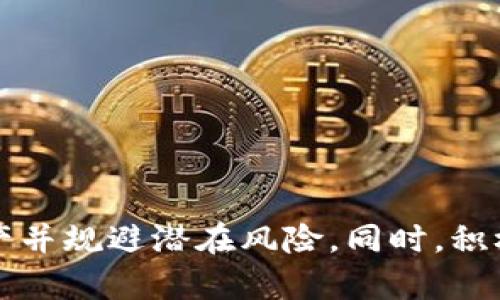 tiaoti如何解决TokenIM地址不一致的问题/tiaoti
TokenIM, 地址不一致, 区块链, 数字资产/guanjianci

在随着区块链技术的快速发展和数字资产的普及，TokenIM作为一种流行的去中心化钱包工具，已经被越来越多的用户所使用。然而，在使用TokenIM的过程中，用户可能会遇到地址不一致的问题，这可能会对资产管理和交易产生影响。本文将深入探讨TokenIM地址不一致的问题，并提供解决方案和相关的常见问题解答，以帮助用户更好地理解和使用这一工具。

一、什么是TokenIM，为什么会出现地址不一致的问题？
TokenIM是一款去中心化的数字钱包，支持多种数字货币的存储、转账、交易等功能。其核心优势在于安全性和去中心化特性，用户可以更自由地管理自己的数字资产。
然而，在使用TokenIM时，用户可能会发现自己的地址在不同的使用场景下会出现不一致的情况。这通常是由于以下几个原因造成的：
ul
    listrong多链支持：/strongTokenIM支持多条区块链网络，所以同一个账户在不同的链上会生成不同的地址。/li
    listrong导入和备份：/strong用户在导入或备份钱包时，可能会使用到不同的助记词或私钥，从而导致地址不一致。/li
    listrong应用版本：/strong不同版本的应用可能会有不同的地址生成算法，这也可能导致地址不一致。/li
    listrong用户误操作：/strong用户在转账或生成地址时的误操作，比如错误选择了链或网络。/li
/ul

二、如何解决TokenIM地址不一致的问题？
针对TokenIM地址不一致的问题，用户可以采取以下几种方法进行解决：
h41. 确认链的选择/h4
在使用TokenIM进行转账或接收资产时，务必确认所选链与目标资产对应。例如，用户在进行以太坊资产交易时，必须确认自己选择的是以太坊网络，而不是其他链。
h42. 正确导入助记词或私钥/h4
如果用户需要导入钱包，建议按照官方文档操作，并确保使用正确的助记词或私钥。如果不小心选择了错误的助记词，则会出现地址不一致的问题。
h43. 更新至最新应用版本/h4
为避免因版本原因导致的地址不一致，用户应定期检查并更新TokenIM至最新版本，以确保使用最新的算法和功能。
h44. 使用官方渠道/h4
在遇到问题时，用户应优先咨询TokenIM的官方渠道，获取专业的技术支持和问题解决方案。

三、使用TokenIM的注意事项
使用TokenIM管理数字资产时，用户还需注意以下几点：
h41. 不共享私钥和助记词/h4
无论何时，用户都不应将自己的私钥和助记词与他人共享，这关乎到用户资产的安全。
h42. 安全备份/h4
在备份助记词时，建议使用安全的方式，例如将其抄写到纸上，并妥善保管，避免数字化存储带来的风险。
h43. 警惕诈骗/h4
用户在使用TokenIM时，需警惕网络诈骗和钓鱼网站，确保通过官方渠道进行操作。
h44. 定期检查资产/h4
为了确保资产安全，用户应定期检查自己的数字资产及地址，确保没有异常活动。

相关问题解答

1. TokenIM如何保证用户资产的安全性？
TokenIM采用了多重安全机制来保护用户的数字资产，包括使用去中心化的区块链技术、加密存储用户的私钥、确保用户的助记词的安全等。具体来说：
ul
    listrong去中心化存储：/strong与传统金融服务不同，TokenIM不存储用户的私钥和助记词，所有信息均存储在用户的本地设备上。/li
    listrong加密保护：/strong用户的私钥和助记词都经过加密存储，保障用户资产安全，减少被盗风险。/li
    listrong多重签名：/strong在高风险交易时，TokenIM会要求用户进行多重签名，从而增加资产的安全性。/li
    listrong实时监控：/strongTokenIM提供实时的资产监控功能，用户可以随时查看自己的资产状态，从而更好地防范风险。/li
/ul
总的来说，TokenIM通过一系列安全措施保护用户的资产，确保用户在使用过程中的交易和存储安全。

2. TokenIM地址和其他钱包地址的区别是什么？
TokenIM与其他数字钱包的地址主要在于以下几点区别：
ul
    listrong多链支持：/strongTokenIM能够支持多条区块链，其地址格式会根据选定的链而不同。相比之下，有些钱包仅支持单一链的资产存储。/li
    listrong地址生成机制：/strongTokenIM的地址生成机制可能与其他钱包有所不同，例如数字签名方法、助记词生成算法等，这也可能导致用户在不同钱包之间转账时出现问题。/li
    listrong安全性：/strong不同钱包的安全性设计和防护机制不同，TokenIM在设计上更加注重去中心化和私钥保护。/li
/ul
通过比较，用户可以更清楚地理解TokenIM地址的独特之处，进而更好地使用这一工具来管理自己的数字资产。

3. 如何选择适合自己需求的钱包？
选择数字钱包时，用户应综合考虑多个因素，以确保选择适合自己需求的钱包。以下是一些建议：
ul
    listrong安全性：/strong选择具备完善安全机制的钱包，包括加密存储、去中心化存储等，确保资产安全。/li
    listrong多资产支持：/strong根据自己的投资和交易需求，选择支持多种数字资产的钱包，方便资产的管理。/li
    listrong用户体验：/strong优选操作简单、界面友好的钱包，确保用户在使用过程中的便利性。/li
    listrong社区反馈：/strong查看钱包的用户评价和社区反馈，选择技术支持好的钱包，以便在遇到问题时能够及时解决。/li
/ul
通过综合考虑以上多个因素，用户能够选择到最适合自己的数字钱包，从而实现更有效的数字资产管理。

4. 如何备份和恢复TokenIM钱包？
备份和恢复TokenIM钱包是确保用户资产安全的重要步骤，具体操作如下：
h4备份步骤/h4
ul
    listrong备份助记词：/strong在创建钱包的同时，TokenIM会提供相应的助记词，请务必将该助记词安全保存。/li
    listrong定期备份：/strong在每次应用更新或私钥生成时，建议重新备份助记词，以确保信息最新。/li
    listrong安全存储：/strong诺言战备份方式应当确保安全，避免将助记词存储在公开的数字空间，最好是将其写在纸上。/li
/ul
h4恢复步骤/h4
如果您需要恢复TokenIM钱包，则可按照以下步骤操作：
ul
    li下载并安装最新版TokenIM应用。/li
    li在“导入钱包”选项中，输入备份的助记词。/li
    li完成验证后，您的钱包地址及资产将恢复至原状态。/li
/ul
通过以上步骤，用户可以有效地备份和恢复TokenIM钱包，保障自己数字资产的安全。

综上所述，TokenIM是一款优秀的去中心化数字钱包，然而用户在使用过程中也可能遇到地址不一致的问题。通过了解原因和解决方法，用户可以有效地管理自己的资产并规避潜在风险。同时，积极关注数字钱包的安全性、功能、多链支持等多个方面，也能帮助用户做出更明智的选择。
